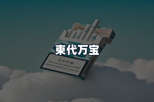 柬代万宝