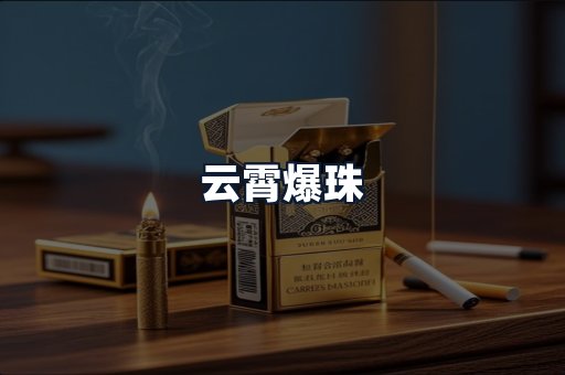 云霄爆珠
