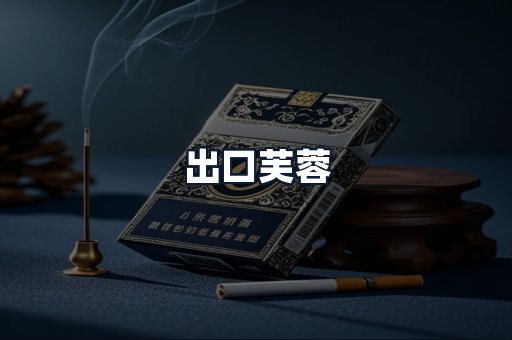 出口芙蓉